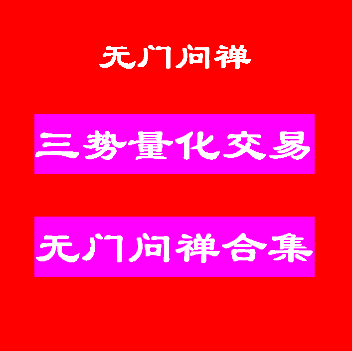 无门问禅三势量化交易法趋势通道一剑封喉打板学十倍牛股全套