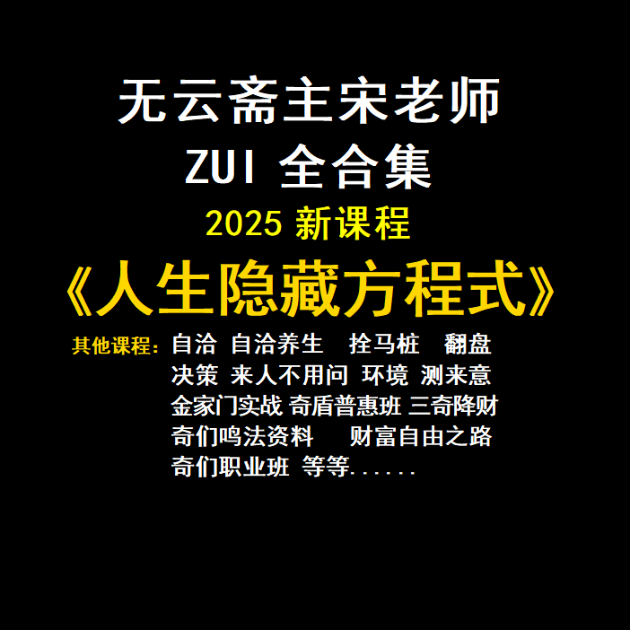无云斋主宋老师人生隐藏方程式自洽养生拴马桩决策翻盘财富自由等