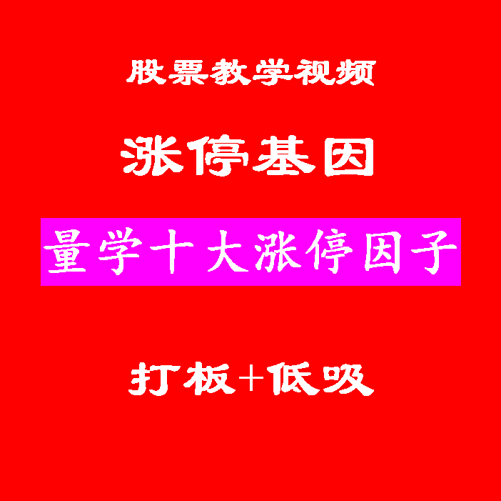 量学十大涨停因子股票涨停基因打板低吸视频教程