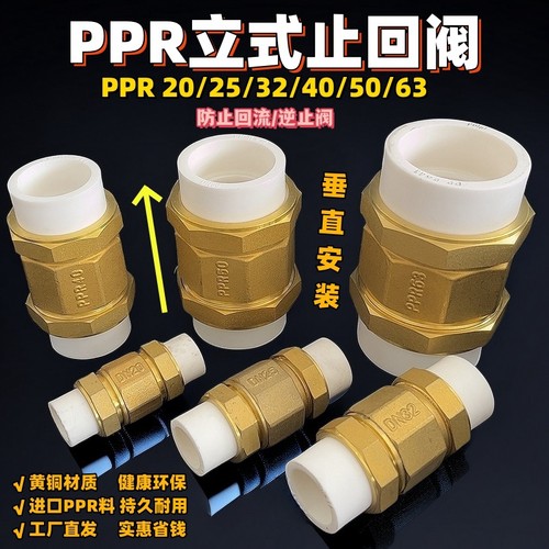 黄铜PPR立式止回阀单向防倒流