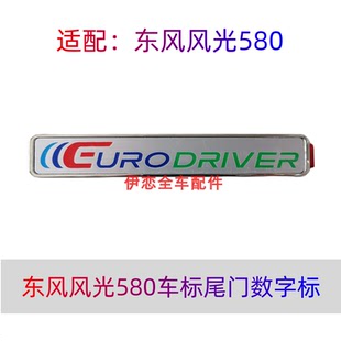 适用东风风光580车标尾门数字标标牌英文标车标车贴标识配件