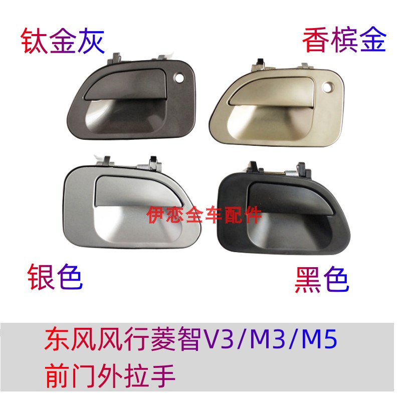适用原烤漆东风风行菱智V3/M3/M5外拉手前门外扣手前门把手前拉手