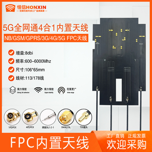 5g 4G lte GSM GPRS 2g 3G nb-iot模块全频内置FPC贴片四合一天线