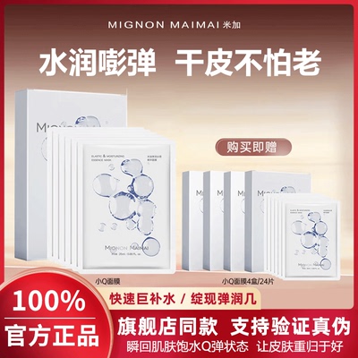 米加小Q玻色因抗老补水面膜
