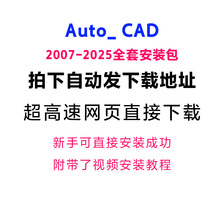 AutoCAD软件安装包2025 2020 2021 2022 2023 2024 2007远程安装