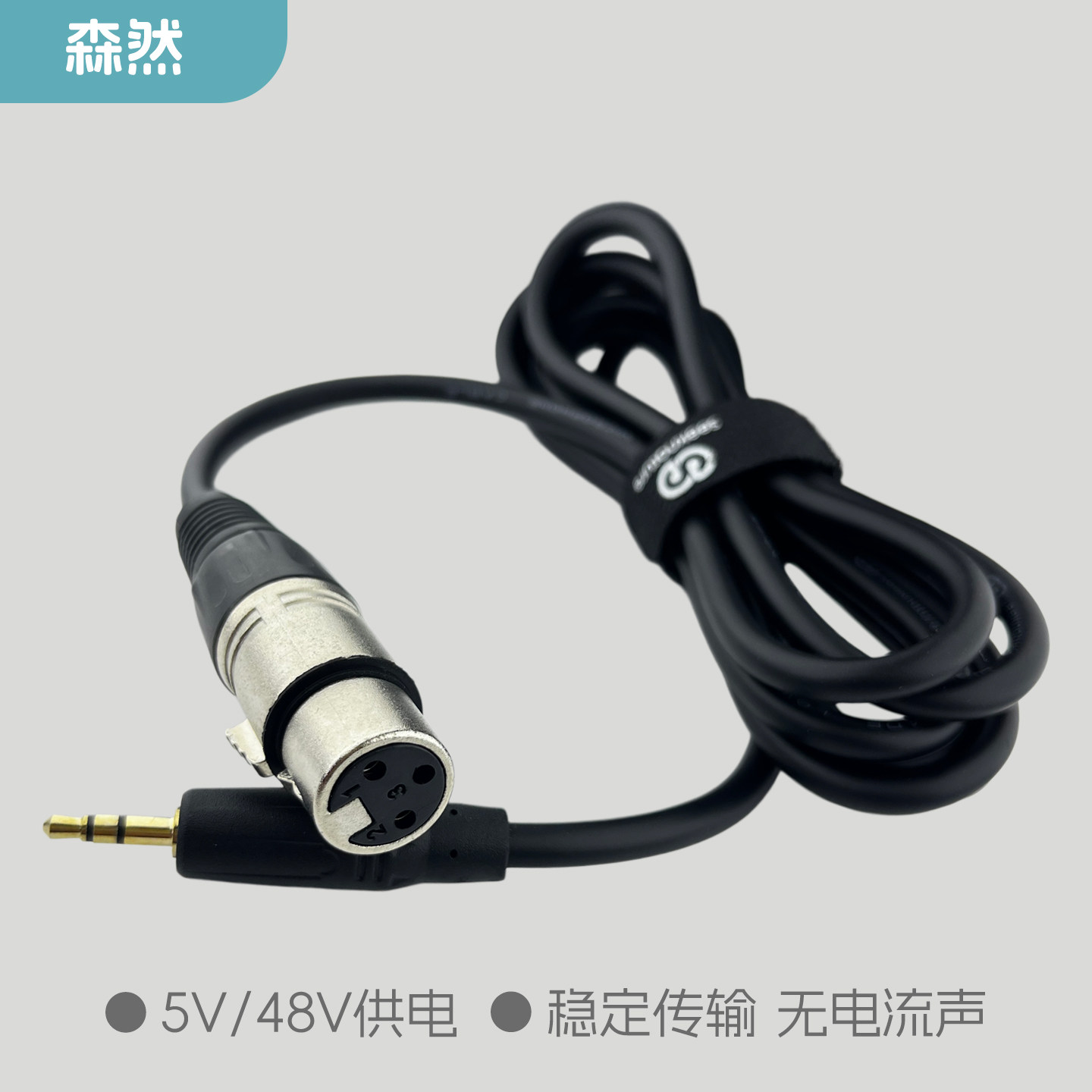 森然/seeknature电容麦卡农线图片