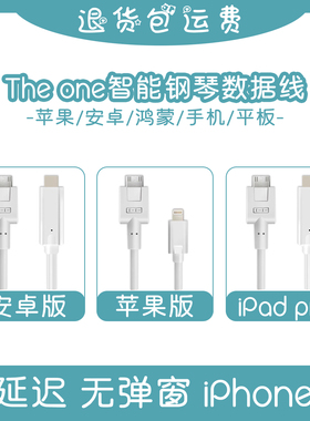 the one智能钢琴连接线The ONE电子琴数据线top适用于苹果/平板