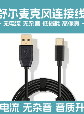 舒尔麦克风连接线MV51话筒手机k歌录音线MV7电容麦电脑USB数据线