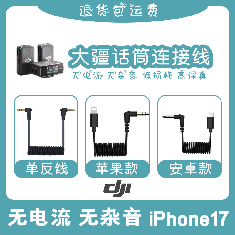 大疆麦克风连接线DJI Mic相机单反线无线蓝牙手机录音线适用苹果