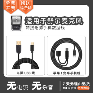 舒尔麦克风连接线MV51话筒手机k歌录音线博雅电容麦电脑USB数据线