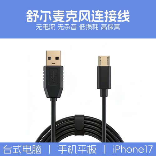 舒尔话筒线MV51/MV7电脑/手机线