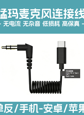 猛玛麦克风连接线猛犸LARK M1单反相机线MAX手机线适用S1苹果转接