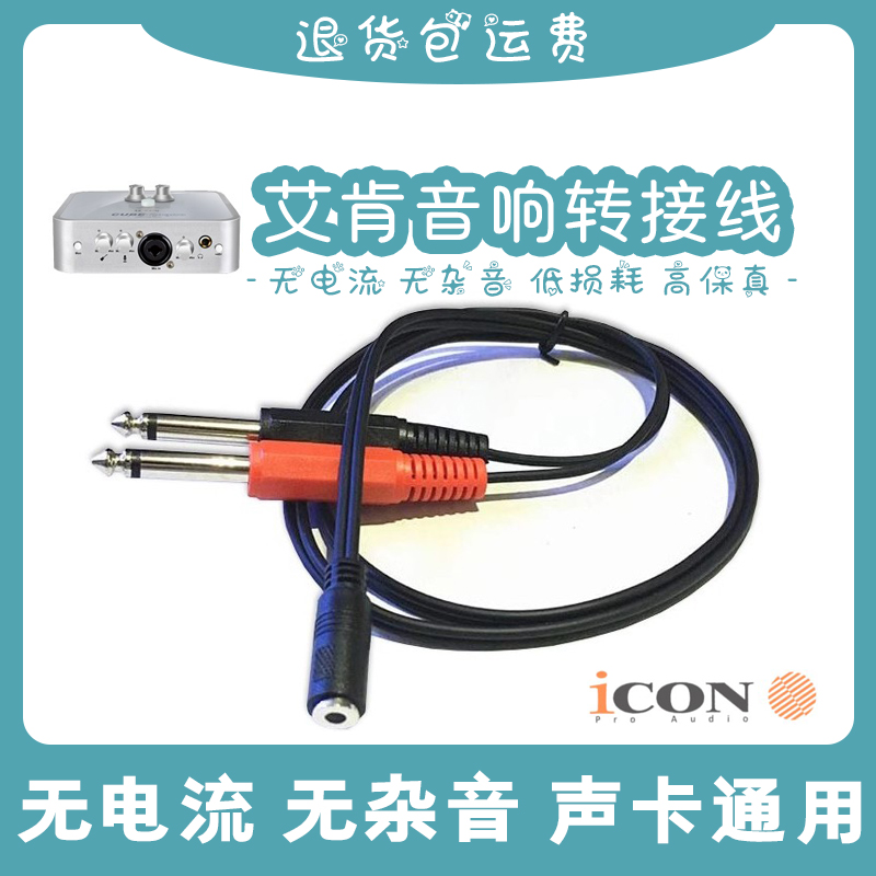 icon艾肯声卡连接音响线
