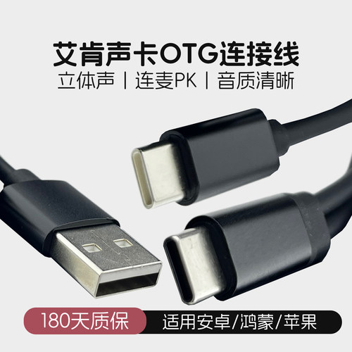 适用艾肯声卡OTG连接手机平板线