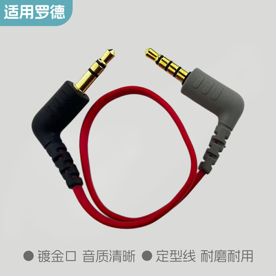 适用罗德麦克风连接手机音频线