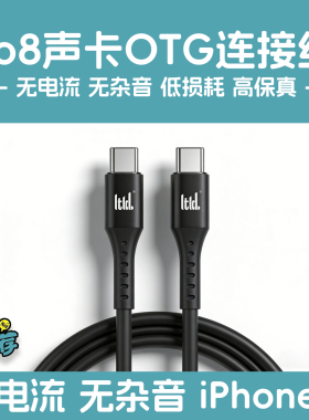 So8声卡连接线ickb六代声卡手机五代数字OTG直播线dbs电脑USB数据