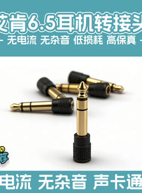 艾肯声卡耳机转接头6.5转3.5音频插头雅马哈电子琴solo3 M2转换头