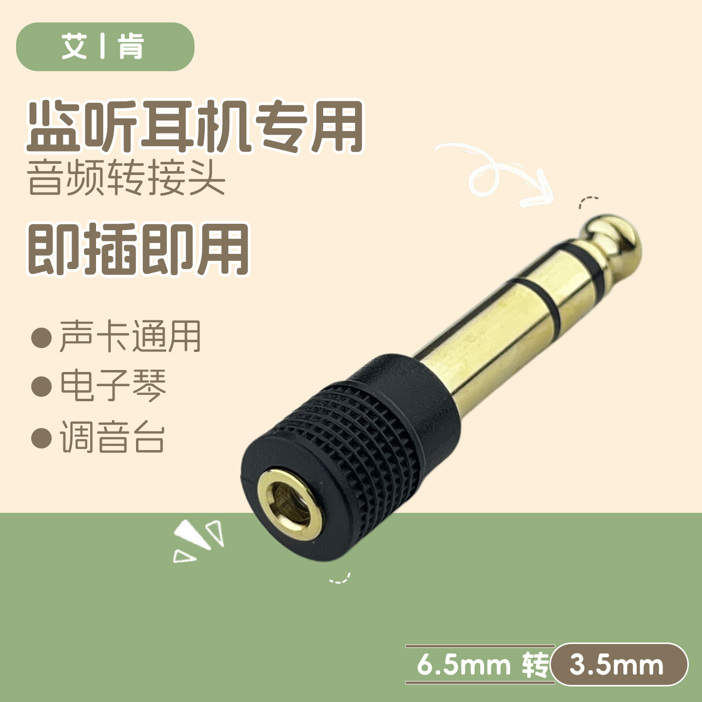 艾肯声卡耳机转接头6.5转3.5音频插头雅马哈电子琴solo3 M2转换头