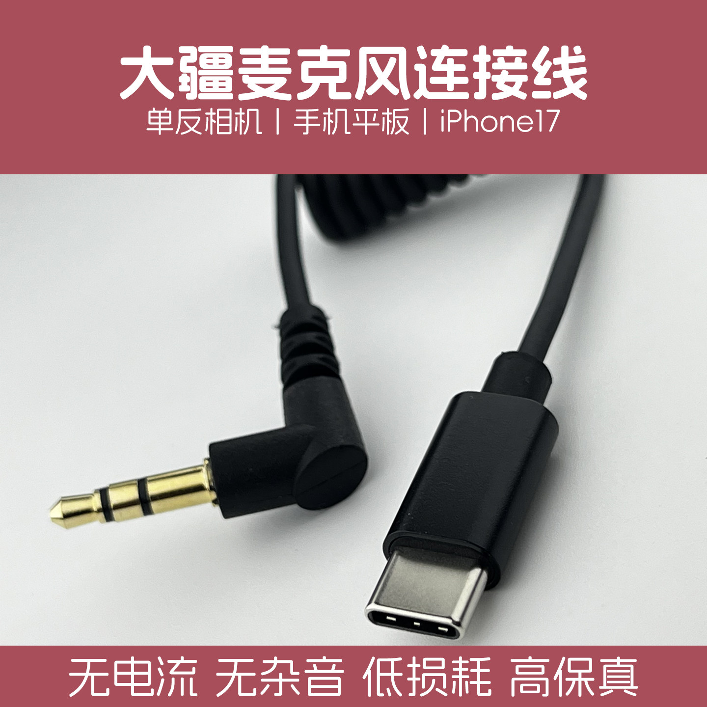 大疆麦克风连接线DJI Mic单反运动相机type-c手机录音频3.5TRS线