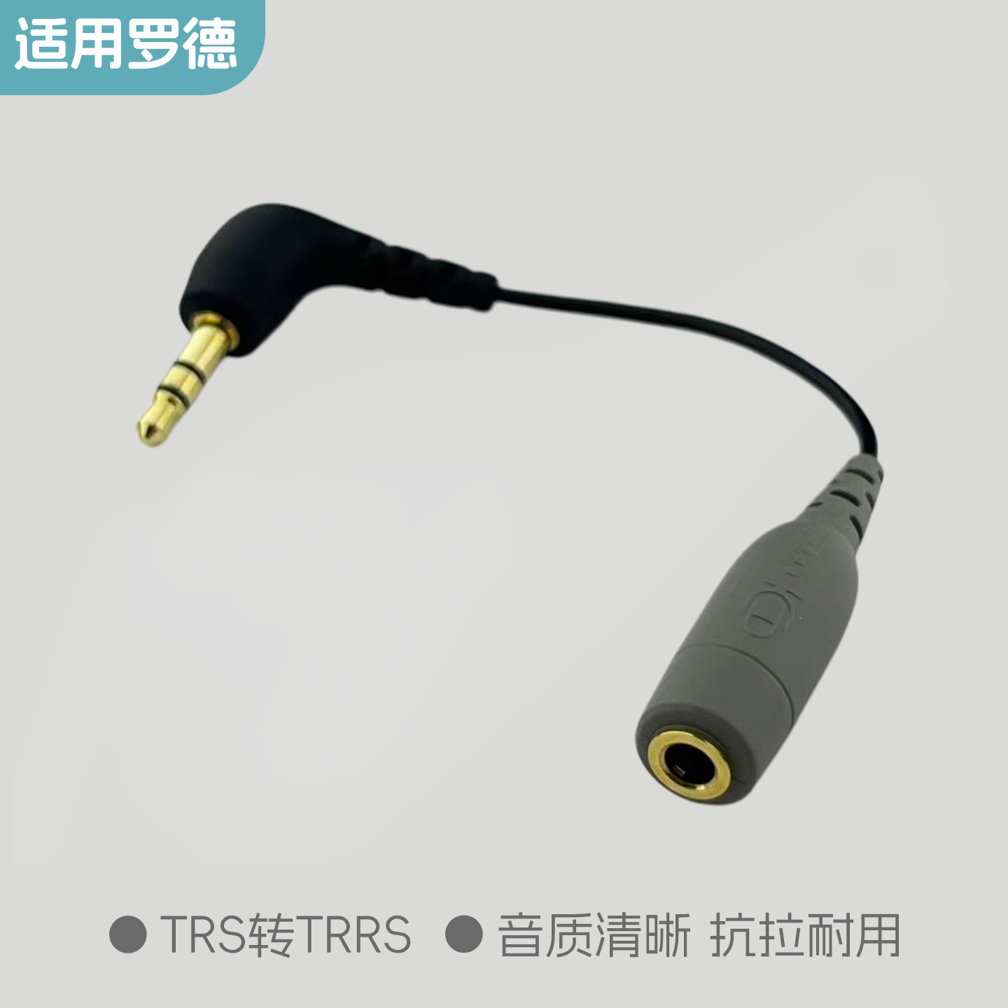 适用罗德SC3转换线TRRS母转TRS公