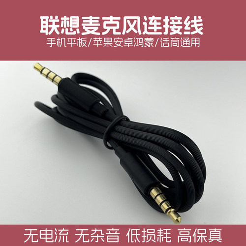 联想话筒线um6/um10c/um18