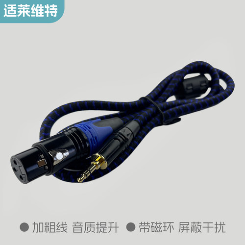 适用莱维特麦克风48V卡侬线