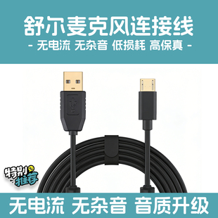 舒尔麦克风连接线MV51话筒手机k歌录音线MV7电容麦电脑USB数据线