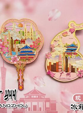 广州金属立体文创冰箱贴磁贴广州塔中山纪念堂越秀公园居家纪念品