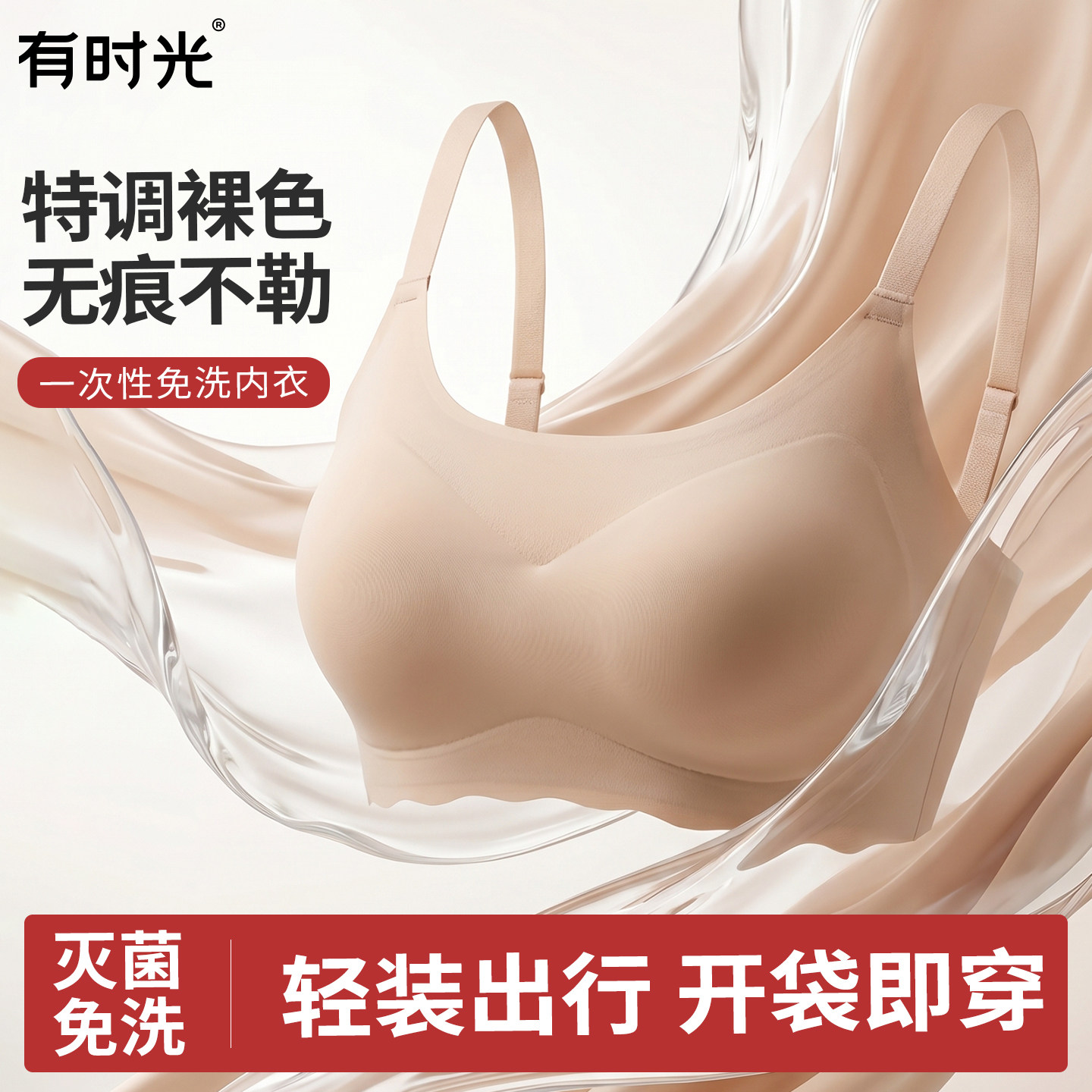 【灭菌免洗】一次性免洗内衣文胸图片