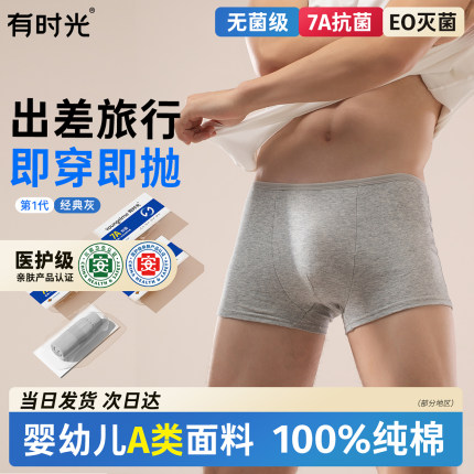 有时光一次性内裤男士纯棉无菌旅行平角短裤男生日抛四角男式大码