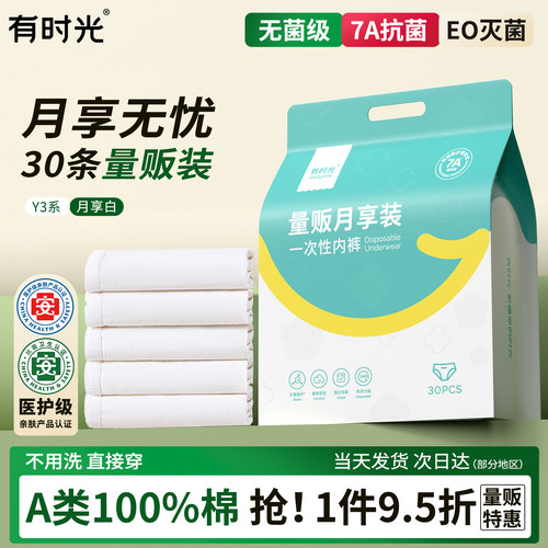 【月享装】医护级7A级抗菌日抛裤