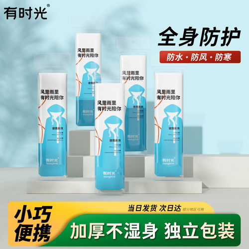 有时光加厚成人一次性雨衣