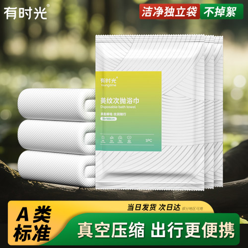 有时光一次性浴巾大尺寸真空压缩