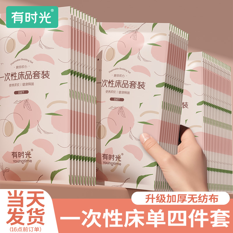 有时光一次性床单单双人可用被套枕套四件套出差旅行酒店民宿隔脏