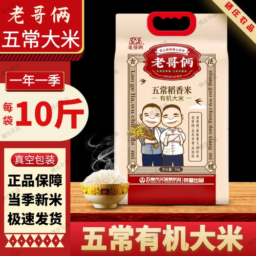 老哥俩五常有机大米稻花香10斤