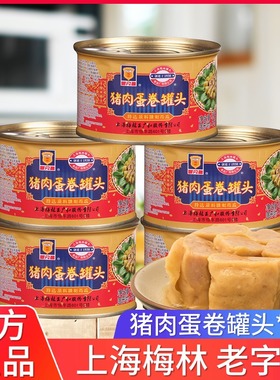上海梅林猪肉蛋卷罐头397g*5罐早餐家庭冷盘户外午餐肉熟食肉制品