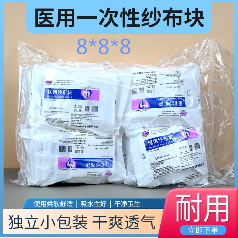 无菌医用纱布块8*8*8一包5纱布绷带（器械）