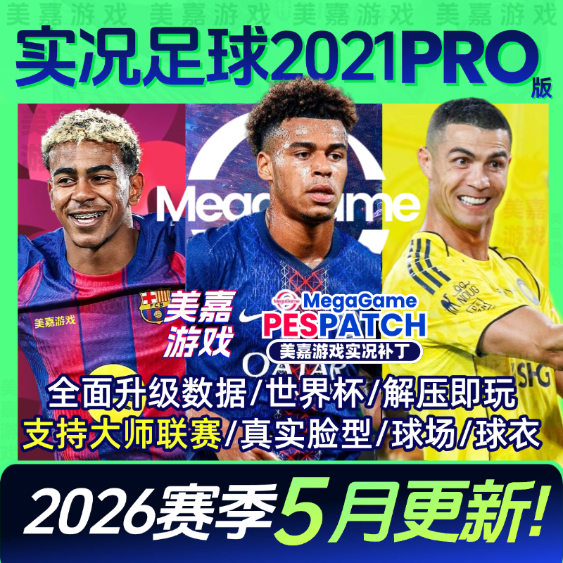【PRO版本】实况足球2021PES2025中文2026夏季转会电脑PC游戏补丁