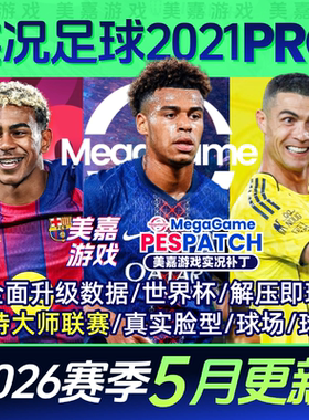 【PRO版本】实况足球2021PES2025中文2026夏季转会电脑PC游戏补丁