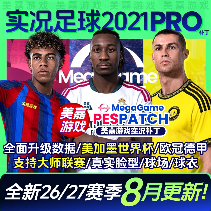 【PRO版】实况足球202127赛季