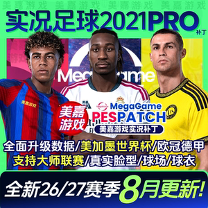 【PRO版】实况足球202127赛季