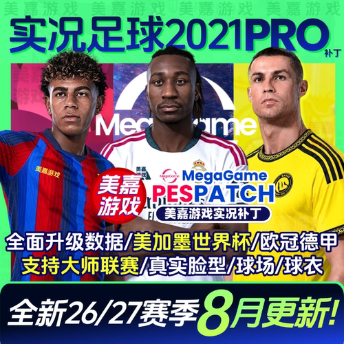 【PRO版】实况足球202127赛季