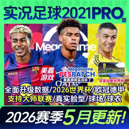 【PRO版】实况足球202126赛季