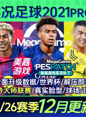 【PRO版本】实况足球2021PES2025中文2026夏季转会电脑PC游戏补丁