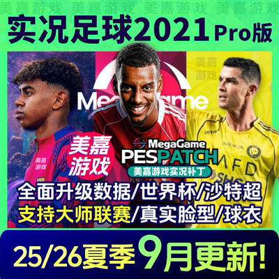 【PRO版本】实况足球2021夏季转会PES2026欧洲杯实况21电脑PC补丁