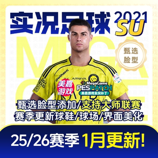 【SU版本】PC实况足球2021PES2025德甲电脑游戏补丁 2026夏季转会