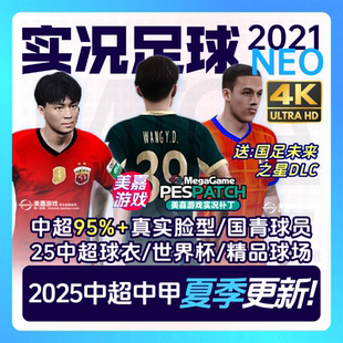 20252026赛季 实况足球2021中超中甲夏季 国青电脑PC补丁 NEO版