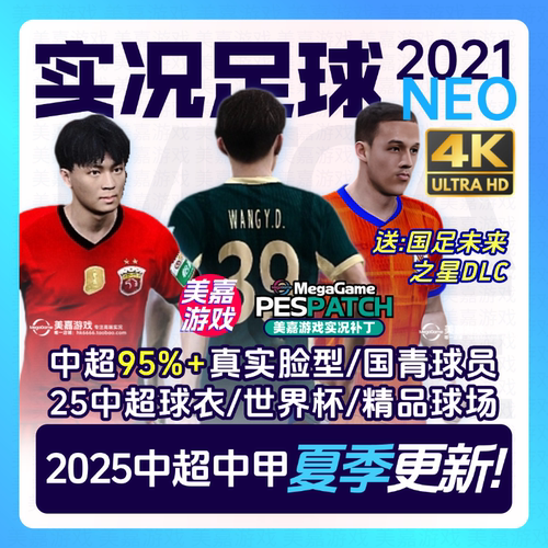 【NEO版】实况足球2021中超中甲夏季20252026赛季国青电脑PC补丁