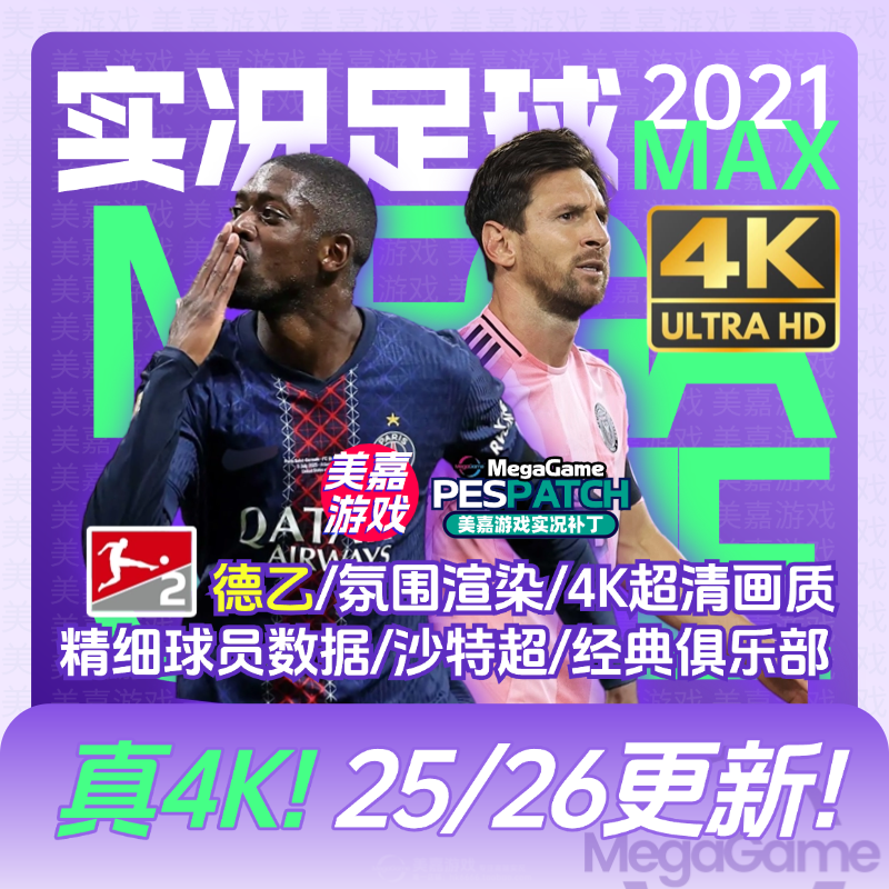 【MAX版本】实况足球2021PES夏季转会世俱杯2025202