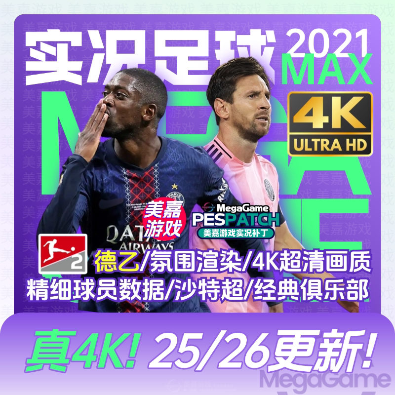 【MAX版本】实况足球2021PES夏季转会世俱杯20252026赛季电脑补丁